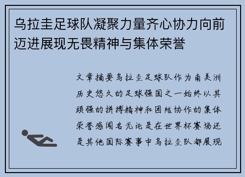 乌拉圭足球队凝聚力量齐心协力向前迈进展现无畏精神与集体荣誉