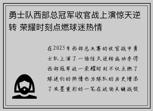 勇士队西部总冠军收官战上演惊天逆转 荣耀时刻点燃球迷热情