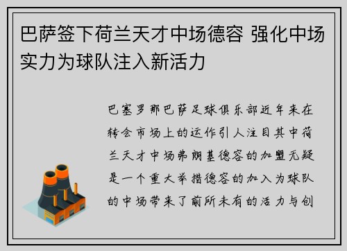 巴萨签下荷兰天才中场德容 强化中场实力为球队注入新活力