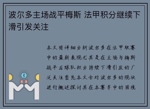 波尔多主场战平梅斯 法甲积分继续下滑引发关注