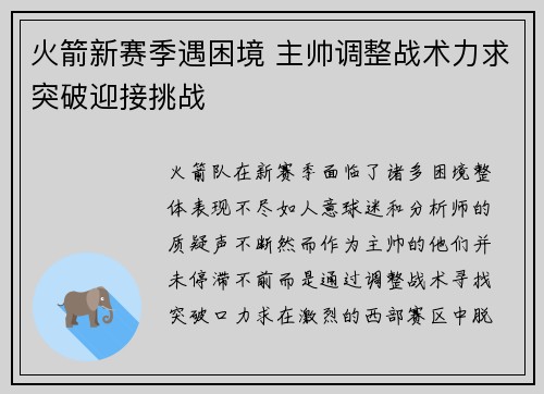 火箭新赛季遇困境 主帅调整战术力求突破迎接挑战