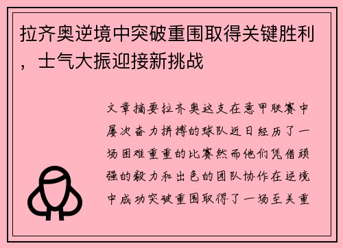 拉齐奥逆境中突破重围取得关键胜利，士气大振迎接新挑战