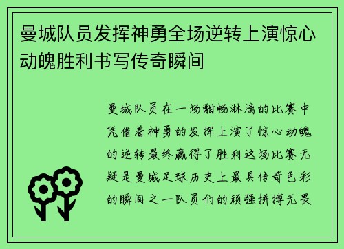 曼城队员发挥神勇全场逆转上演惊心动魄胜利书写传奇瞬间