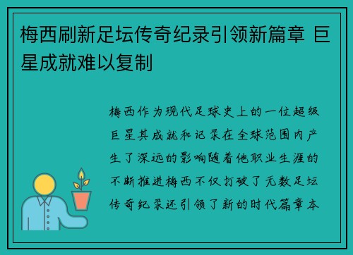 梅西刷新足坛传奇纪录引领新篇章 巨星成就难以复制