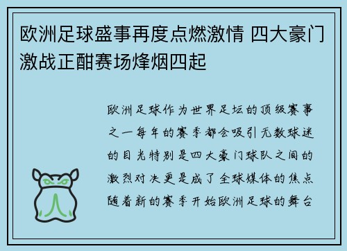 欧洲足球盛事再度点燃激情 四大豪门激战正酣赛场烽烟四起