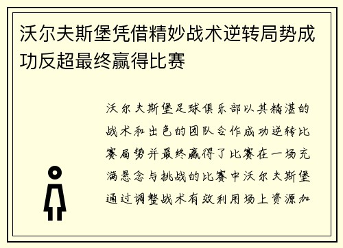 沃尔夫斯堡凭借精妙战术逆转局势成功反超最终赢得比赛