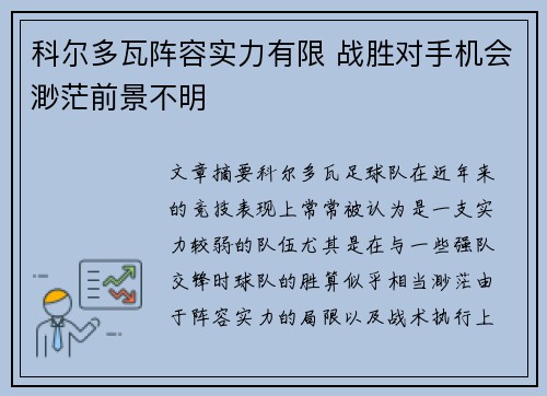 科尔多瓦阵容实力有限 战胜对手机会渺茫前景不明