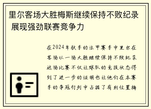 里尔客场大胜梅斯继续保持不败纪录 展现强劲联赛竞争力