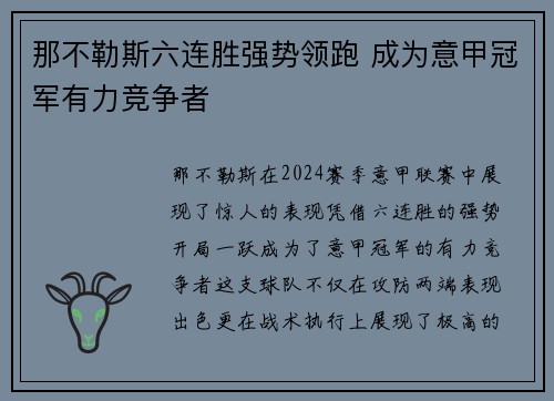 那不勒斯六连胜强势领跑 成为意甲冠军有力竞争者