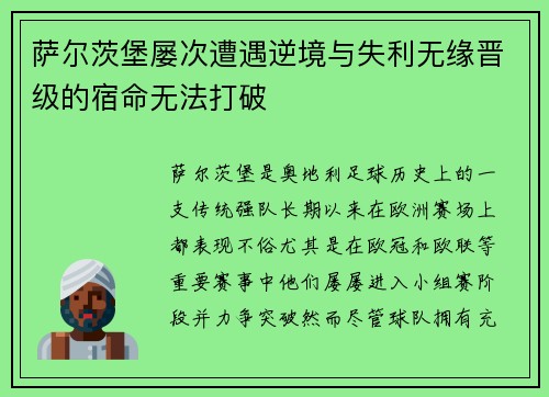 萨尔茨堡屡次遭遇逆境与失利无缘晋级的宿命无法打破