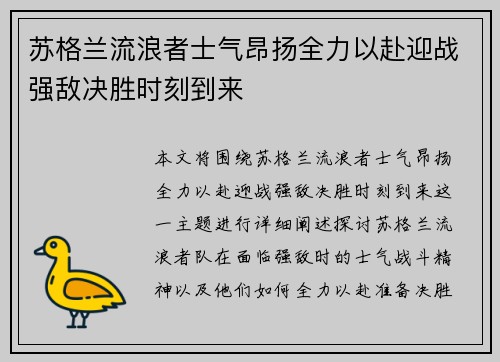 苏格兰流浪者士气昂扬全力以赴迎战强敌决胜时刻到来