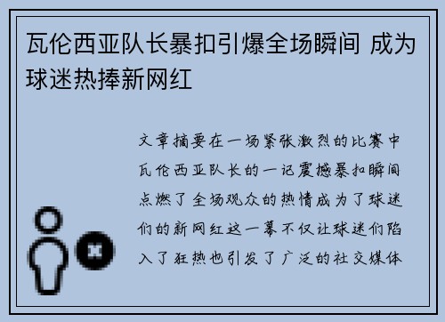 瓦伦西亚队长暴扣引爆全场瞬间 成为球迷热捧新网红