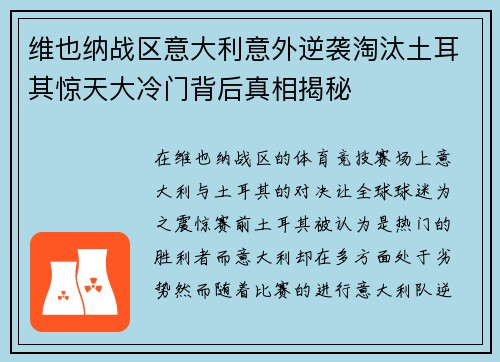 维也纳战区意大利意外逆袭淘汰土耳其惊天大冷门背后真相揭秘