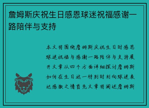 詹姆斯庆祝生日感恩球迷祝福感谢一路陪伴与支持