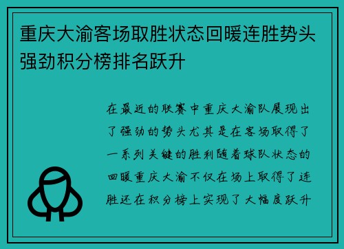 重庆大渝客场取胜状态回暖连胜势头强劲积分榜排名跃升