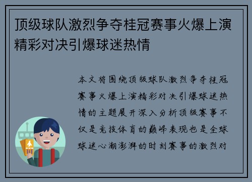 顶级球队激烈争夺桂冠赛事火爆上演精彩对决引爆球迷热情