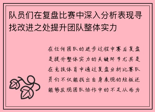 队员们在复盘比赛中深入分析表现寻找改进之处提升团队整体实力