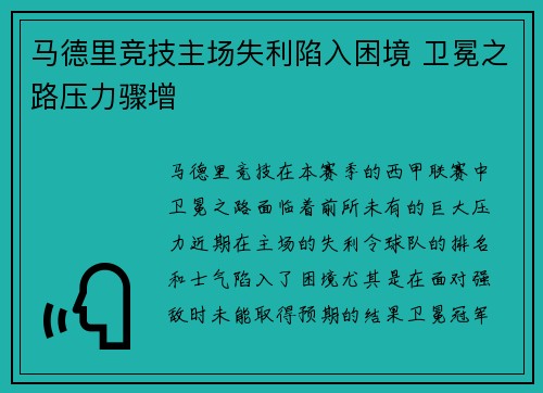 马德里竞技主场失利陷入困境 卫冕之路压力骤增