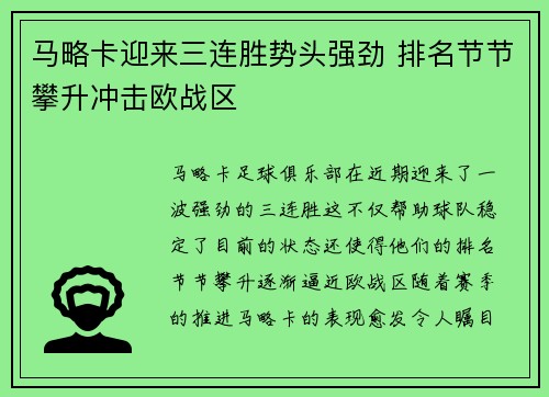 马略卡迎来三连胜势头强劲 排名节节攀升冲击欧战区