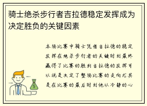 骑士绝杀步行者吉拉德稳定发挥成为决定胜负的关键因素