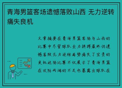 青海男篮客场遗憾落败山西 无力逆转痛失良机