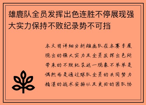 雄鹿队全员发挥出色连胜不停展现强大实力保持不败纪录势不可挡