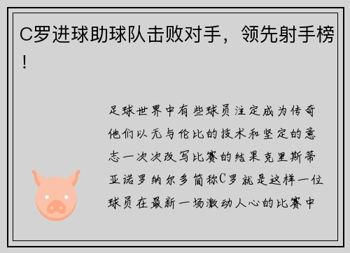 C罗进球助球队击败对手，领先射手榜！