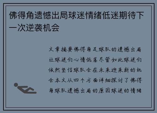 佛得角遗憾出局球迷情绪低迷期待下一次逆袭机会