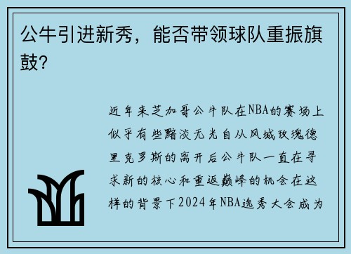 公牛引进新秀，能否带领球队重振旗鼓？