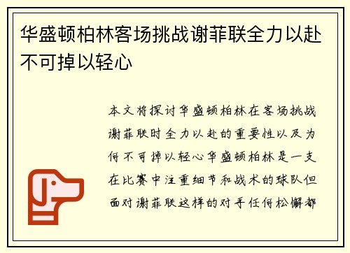 华盛顿柏林客场挑战谢菲联全力以赴不可掉以轻心