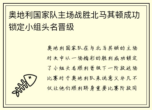 奥地利国家队主场战胜北马其顿成功锁定小组头名晋级