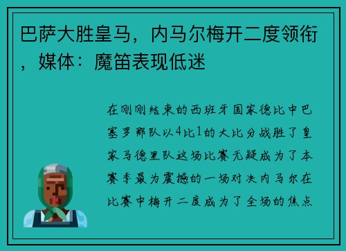 巴萨大胜皇马，内马尔梅开二度领衔，媒体：魔笛表现低迷