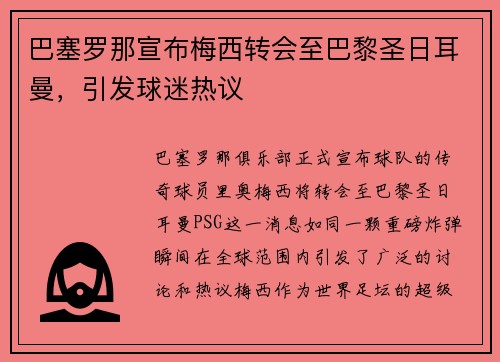 巴塞罗那宣布梅西转会至巴黎圣日耳曼，引发球迷热议