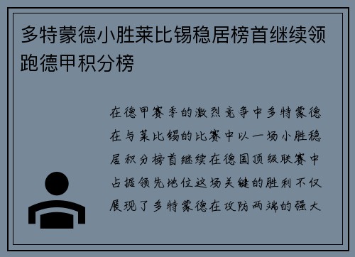 多特蒙德小胜莱比锡稳居榜首继续领跑德甲积分榜