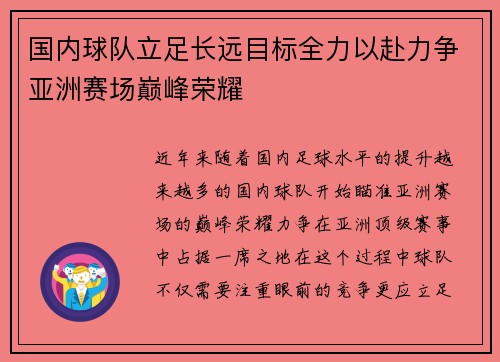 国内球队立足长远目标全力以赴力争亚洲赛场巅峰荣耀