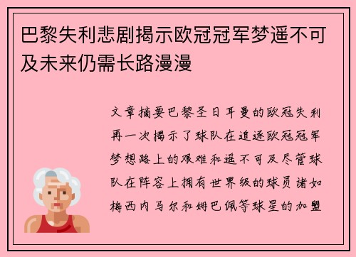 巴黎失利悲剧揭示欧冠冠军梦遥不可及未来仍需长路漫漫