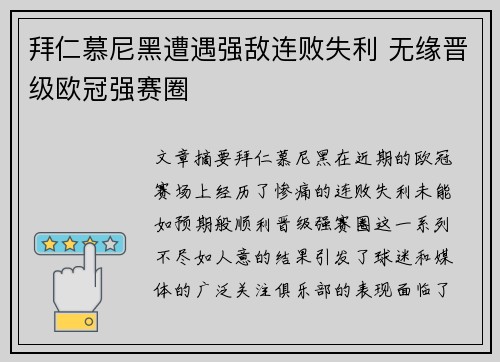 拜仁慕尼黑遭遇强敌连败失利 无缘晋级欧冠强赛圈