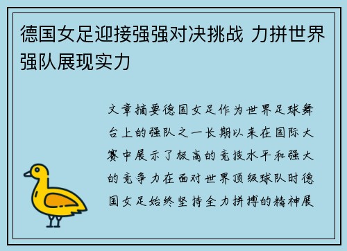 德国女足迎接强强对决挑战 力拼世界强队展现实力