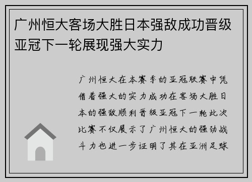 广州恒大客场大胜日本强敌成功晋级亚冠下一轮展现强大实力