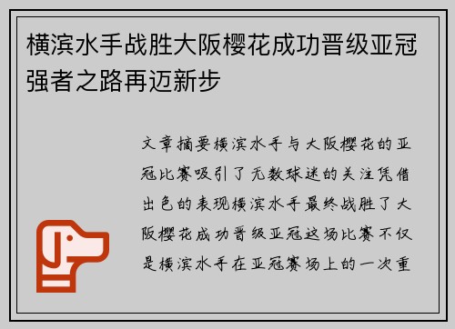 横滨水手战胜大阪樱花成功晋级亚冠强者之路再迈新步