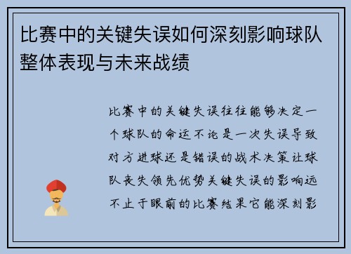 比赛中的关键失误如何深刻影响球队整体表现与未来战绩