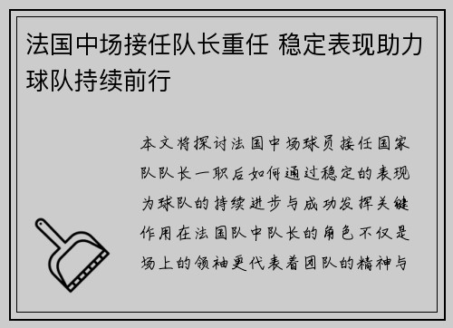 法国中场接任队长重任 稳定表现助力球队持续前行