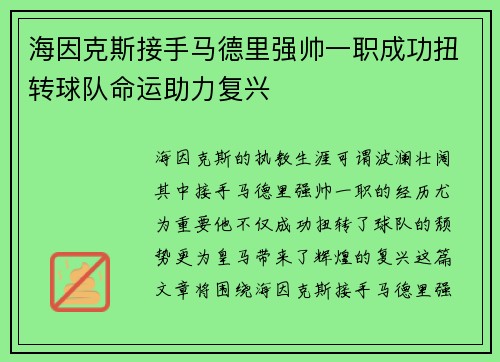 海因克斯接手马德里强帅一职成功扭转球队命运助力复兴