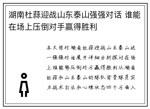 湖南杜蒜迎战山东泰山强强对话 谁能在场上压倒对手赢得胜利