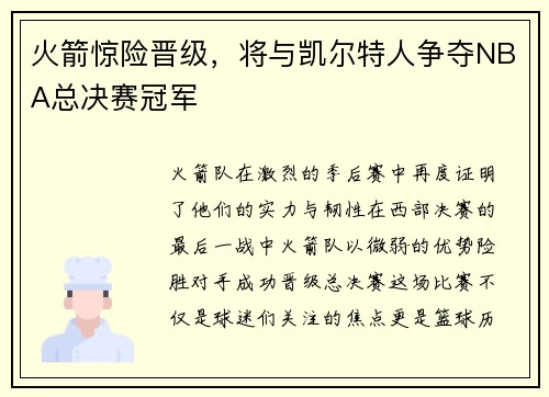 火箭惊险晋级，将与凯尔特人争夺NBA总决赛冠军