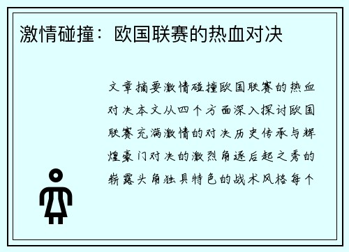 激情碰撞：欧国联赛的热血对决