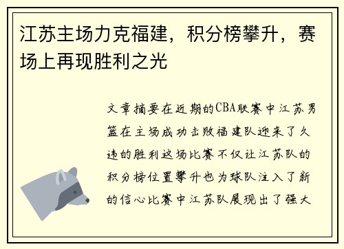 江苏主场力克福建，积分榜攀升，赛场上再现胜利之光