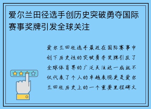 爱尔兰田径选手创历史突破勇夺国际赛事奖牌引发全球关注