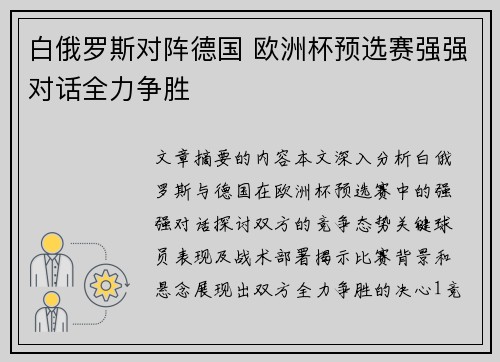 白俄罗斯对阵德国 欧洲杯预选赛强强对话全力争胜