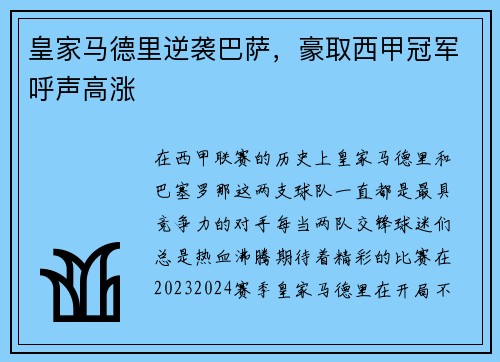 皇家马德里逆袭巴萨，豪取西甲冠军呼声高涨